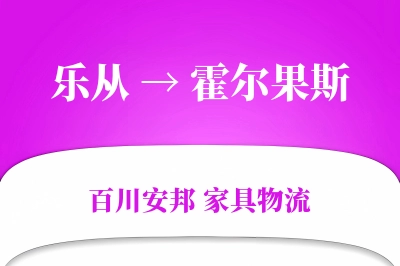 乐从到霍尔果斯物流价格查询