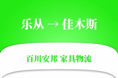 乐从到佳木斯物流价格查询