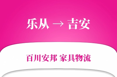 乐从到吉安物流价格查询
