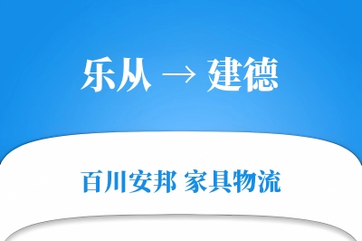 乐从到建德物流价格查询