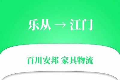 乐从到江门物流价格查询