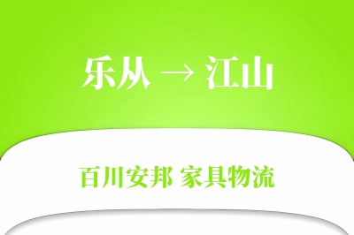 乐从到江山物流价格查询
