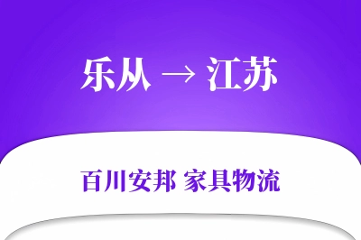 乐从到江苏物流价格查询