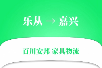 乐从到嘉兴物流价格查询