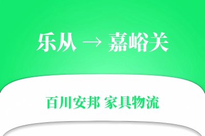 乐从到嘉峪关物流价格查询