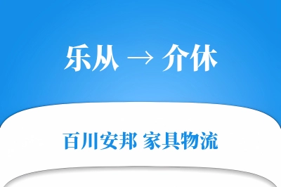 乐从到介休物流价格查询
