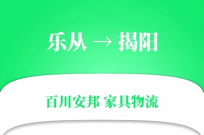乐从到揭阳物流价格查询