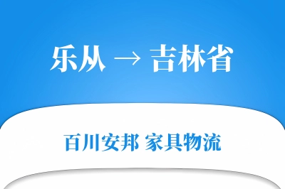 乐从到吉林省物流价格查询