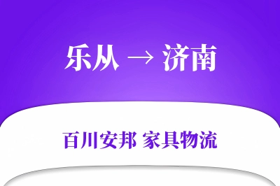 乐从到济南物流价格查询