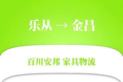乐从到金昌物流价格查询