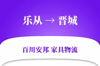 乐从到晋城物流价格查询
