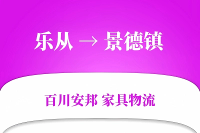 乐从到景德镇物流价格查询