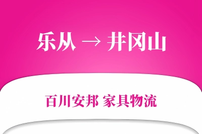 乐从到井冈山物流价格查询