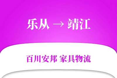 乐从到靖江物流价格查询