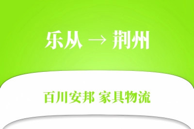 乐从到荆州物流价格查询