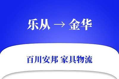 乐从到金华物流价格查询
