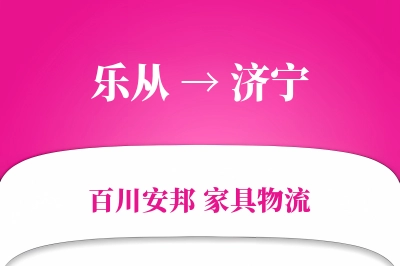 乐从到济宁物流价格查询