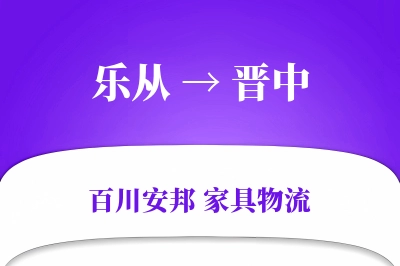 乐从到晋中物流价格查询