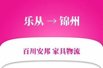 乐从到锦州物流价格查询