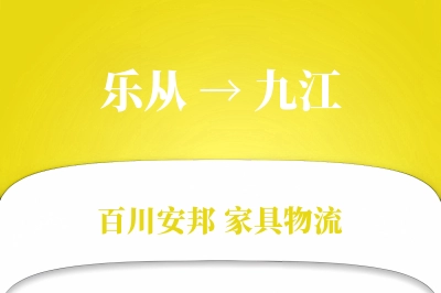 乐从到九江物流价格查询