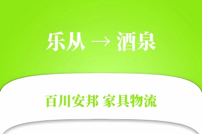 乐从到酒泉物流价格查询