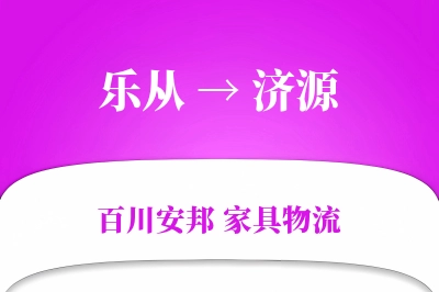 乐从到济源物流价格查询