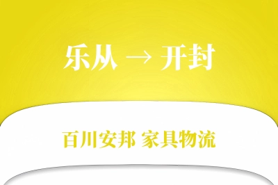 乐从到开封物流价格查询