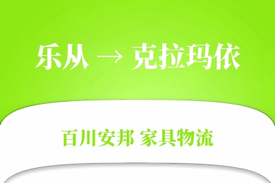 乐从到克拉玛依物流价格查询