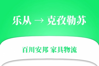 乐从到克孜勒苏物流价格查询