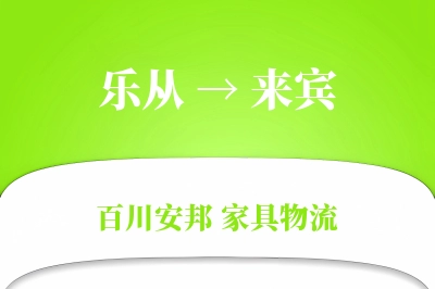 乐从到来宾物流价格查询