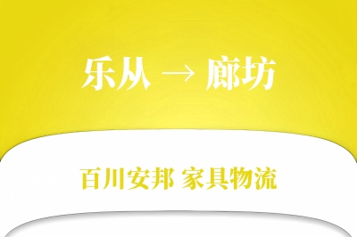 乐从到廊坊物流价格查询