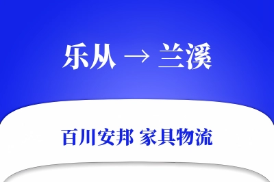 乐从到兰溪物流价格查询