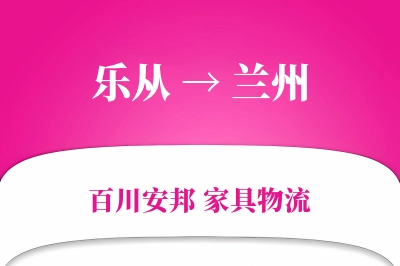 乐从到兰州物流价格查询