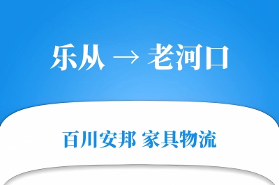乐从到老河口物流价格查询