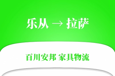 乐从到拉萨物流价格查询