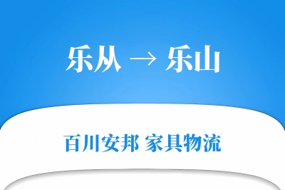 乐从到乐山物流价格查询
