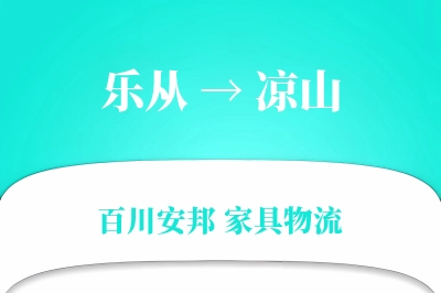 乐从到凉山物流价格查询