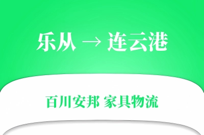 乐从到连云港物流价格查询