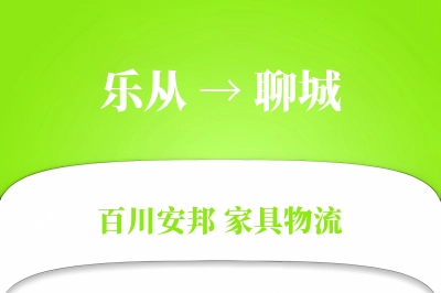 乐从到聊城物流价格查询