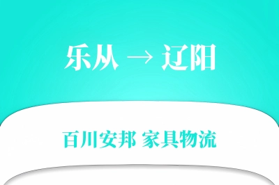 乐从到辽阳物流价格查询