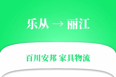 乐从到丽江物流价格查询