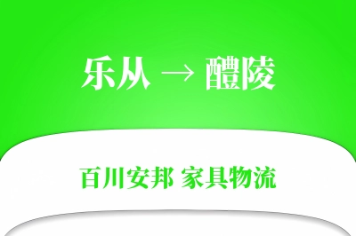 乐从到醴陵物流价格查询