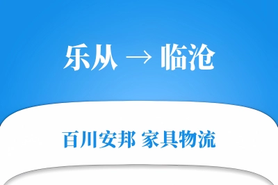 乐从到临沧物流价格查询