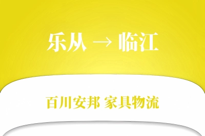 乐从到临江物流价格查询