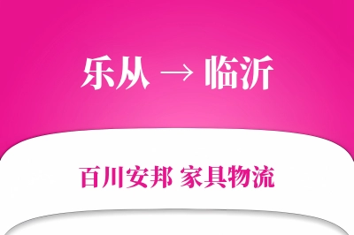 乐从到临沂物流价格查询