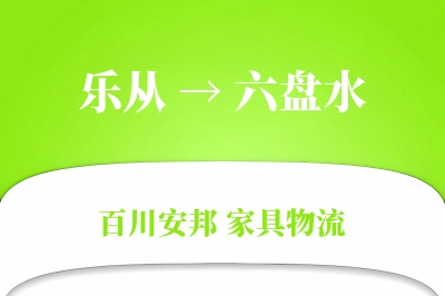 乐从到六盘水物流价格查询