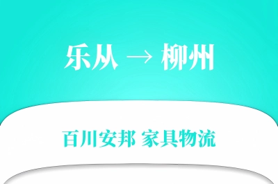 乐从到柳州物流价格查询