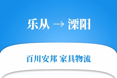乐从到溧阳物流价格查询