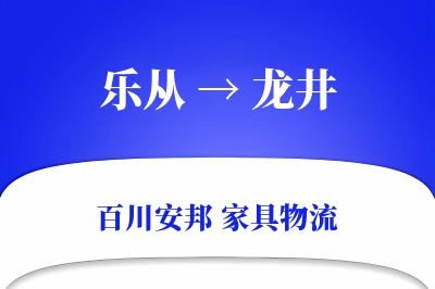 乐从到龙井物流价格查询