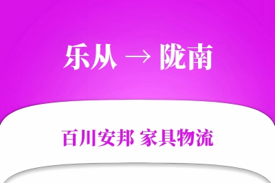 乐从到陇南物流价格查询